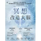 冥想改造大腦：腦神經科學、呼吸&動態冥想，讓你擺脫『原始腦』，開啟自我深度對話、停止焦慮內耗的內在溝通減壓聖經 (電子書)