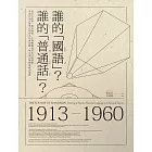 誰的「國語」？誰的「普通話」？：從官方政策、教育現場、大眾傳媒到常民口說習慣，看兩岸語音標準化如何為社會規範、身分認同與國族政治服務 (電子書)
