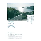 瀨戶內國際藝術祭與地方創生：以藝術重生的產廢之島，見證負面遺產如何成為居民的希望之海！ (電子書)