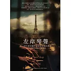 左岸琴聲：在一間巴黎的鋼琴舖尋回消逝的熱情 (電子書)