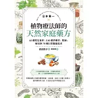 日本第一植物療法師的天然家庭藥方：40種常見食材、100種香藥草、精油，解決你70種日常健康需求 (電子書)