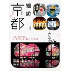 細遊京都：一踏上就熟門熟路！吃、買、逛、遊、體驗，全方位攻略 (電子書)