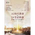 AI時代教會的24堂必修課：從概念到實踐，全面了解AI在教會的應用與未來【加碼附贈必學AI操作指南下載QR碼，一次學會文本．圖像．聲音．影片生成！】 (電子書)