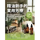 精油新手的實用芳療：精選40種高CP值精油和52個配方，搭配15招瑜珈提斯，讓你快速恢復健康、美肌瘦身、抒發情緒！ (電子書)