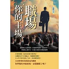 職場，你的主場！識破辦公室潛規則，學會精準選擇、談薪晉升，掌握核心競爭力，打造不被取代的職涯優勢 (電子書)