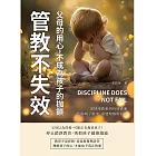 管教不失效！父母的用心，不成為孩子的枷鎖：從情緒勒索到有效溝通，化解親子衝突、重建理解與信任 (電子書)