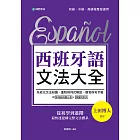 西班牙語文法大全：從初學到進階，最快速建構完整文法體系！ (電子書)