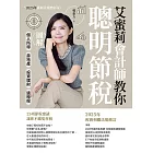 艾蜜莉會計師教你聰明節稅（2025年最新法規增訂版）：圖解個人所得、房地產、投資理財、遺贈稅 (電子書)