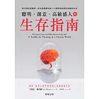 聰明、創意、高敏感人的生存指南-為什麼你很聰明，卻活得憂鬱空虛？心理學家告訴你改善的方式 (電子書)