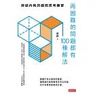 再困難的問題都有100種解法：終結內耗的破局思考練習 (電子書)