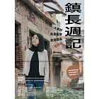 鎮長週記：大家好，我是苗栗苑裡鎮長劉育育 (電子書)