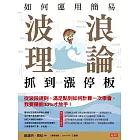 如何運用簡易波浪理論 抓到漲停板從波段規則、滿足點到如何計算一次學會，我要賺飽30%才放手！ (電子書)
