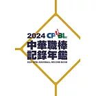 2024中華職棒記錄年鑑 (電子書)