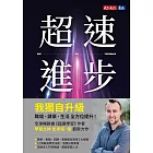 超速進步：從新手到專家，12條精通各領域的學習法則 (電子書)
