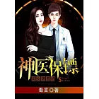 美女明星的神醫保鏢 (電子書)