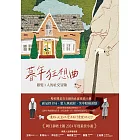 暮年狂想曲——銀髪 I 人的社交冒險 (電子書)