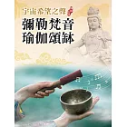 宇宙希望之聲 彌勒梵音瑜伽頌缽 (電子書)
