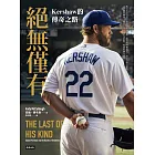 絕無僅有：Kershaw的傳奇之路 (電子書)