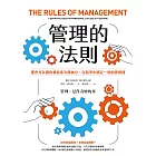 管理的法則：那些可以讓你看起來冷靜加分，在競爭中搞定一切的潛規則 (電子書)