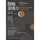 隱喻領導力：啟發洞見、解決難題的200則思考提醒 (電子書)