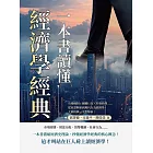 一本書讀懂經濟學經典：市場機制×個體行為×社會抉擇……從亞當斯密到現代行為經濟學，大師經典一次全解析！ (電子書)