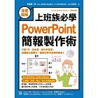 【漫畫圖解】上班族必學PowerPoint簡報製作術：只要7天，從內容、設計到呈現，迅速強化提案力，搶救你慘不忍睹的報告！ (電子書)