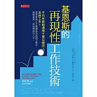 基恩斯的再現性工作技術 (電子書)