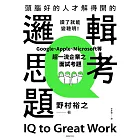 頭腦好的人才解得開的邏輯思考題：Google、Apple、Microsoft等超一流企業之面試考題，打造終身受用的最強大腦！ (電子書)