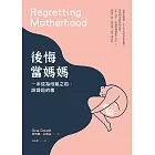 後悔當媽媽：一本成為母親之前，該讀過的書 (電子書)