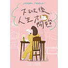 下班後，人生才開始：上班決定薪水，下班決定人生！ (電子書)