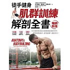 【徒手健身】肌群訓練Ｘ解剖全書（暢銷新版）：150種訓練項目及運動機能解剖分析；無需專業器材、就地鍛鍊、續航持久！ (電子書)