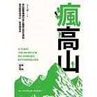瘋高山 （暢銷增訂版） (電子書)