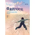 Colorful～借來的100天【日本直木賞得主暢銷30年經典作 · 動畫電影原著小說】 (電子書)
