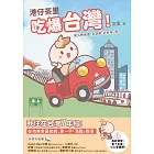 港仔茶里吃爆台灣！：逮丸呷透透！全部都「好好味」呀～ (電子書)