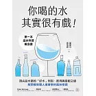 你喝的水其實很有戲！：第一本品水科普概念書！頂尖品水師的「好水」判別、飲用與搭配之道，解開餐飲職人搶著學的風味密碼 (電子書)