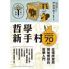 哲學新手村：從理所當然開始懷疑的哲學入門 (電子書)