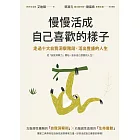 慢慢活成自己喜歡的樣子：走過十大自我洞察階段，活出豐盛的人生 (電子書)