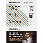 真確【暢銷500萬冊全彩紀念版】：扭轉十大直覺偏誤，發現事情比你想的美好 (電子書)