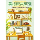 尋找唐吉訶德【《不便利的便利店》金浩然全新小說】 (電子書)