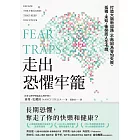 走出恐懼牢籠：打造大腦新迴路，不再因為害怕失敗、孤獨、未知、衝突而人生卡關 (電子書)