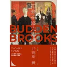 布登布洛克家族（被譽為德國版《紅樓夢》，諾貝爾獎得主托瑪斯．曼奠定文壇地位之作、最偉大的家族史小說） (電子書)