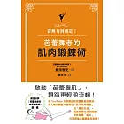 從無力到穩定！芭蕾舞者的肌肉鍛鍊術 (電子書)