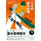 八月的御所球場：第170屆直木賞得獎作！直球對決的感動，「萬城目世界」完全展現！ (電子書)
