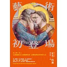藝術初登場：史上第一次！30個藝術史上的開創時刻，改變我們看世界的方式 (電子書)