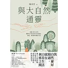 與大自然通靈 (電子書)