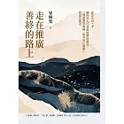 走在推廣善終的路上：國內外先行者與他們的創見，「增進醫學知識、提升死亡識能」的最佳指引（《斷食善終4》） (電子書)