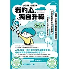 我的心，獨自升級：85個人生打怪不扣血的心理練習，讓你不再被負面情緒耗盡 HP，迎來真正的身心靈覺醒 (電子書)