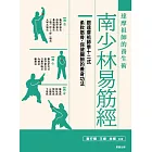 南少林易筋經：達摩祖師的養生術 (電子書)