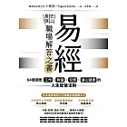易經——史上最強職場解答之書：64個洞悉工作、財富、交際、身心健康的人生智慧法則 (電子書)
