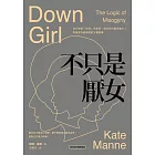 不只是厭女：為什麼愈「文明」的世界，厭女的力量愈強大？拆解當今最精密的父權敘事【時代前行暢銷新版】 (電子書)